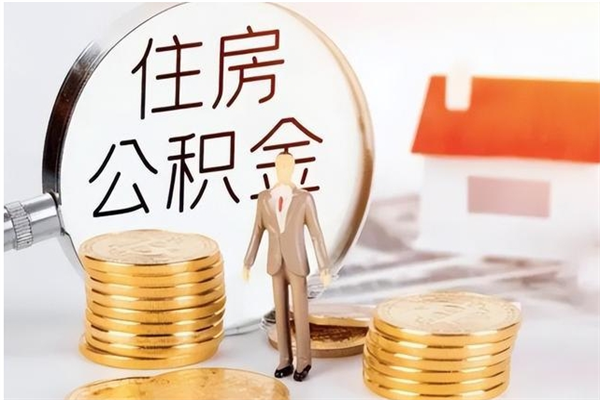 黄石辞职了可以把住房公积金取出来吗（辞职了能取出住房公积金吗）