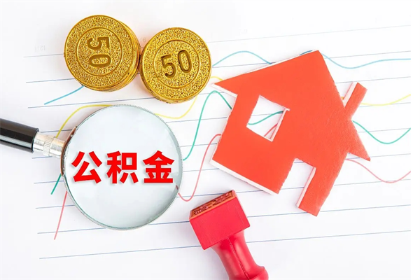 黄石怎么取住房公积金的钱（如何取公积金的钱流程）